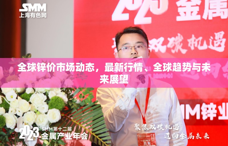 全球鋅價市場動態(tài)，最新行情、全球趨勢與未來展望