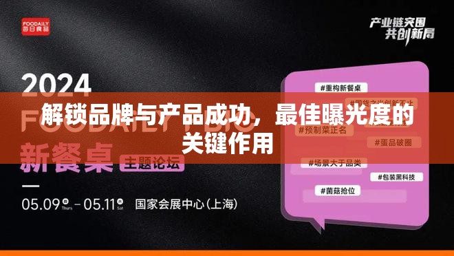 解鎖品牌與產(chǎn)品成功，最佳曝光度的關(guān)鍵作用