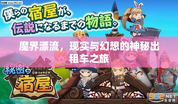 魔界漂流，現(xiàn)實(shí)與幻想的神秘出租車之旅