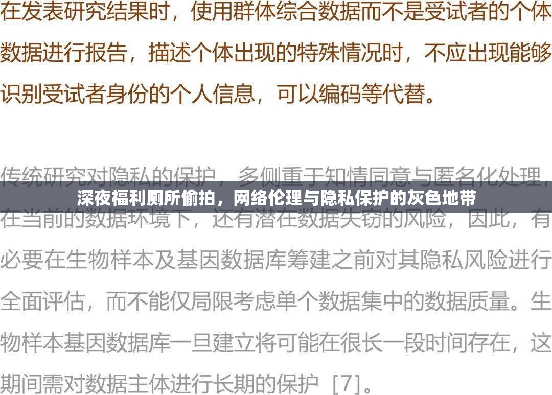 深夜福利廁所偷拍，網(wǎng)絡(luò)倫理與隱私保護(hù)的灰色地帶