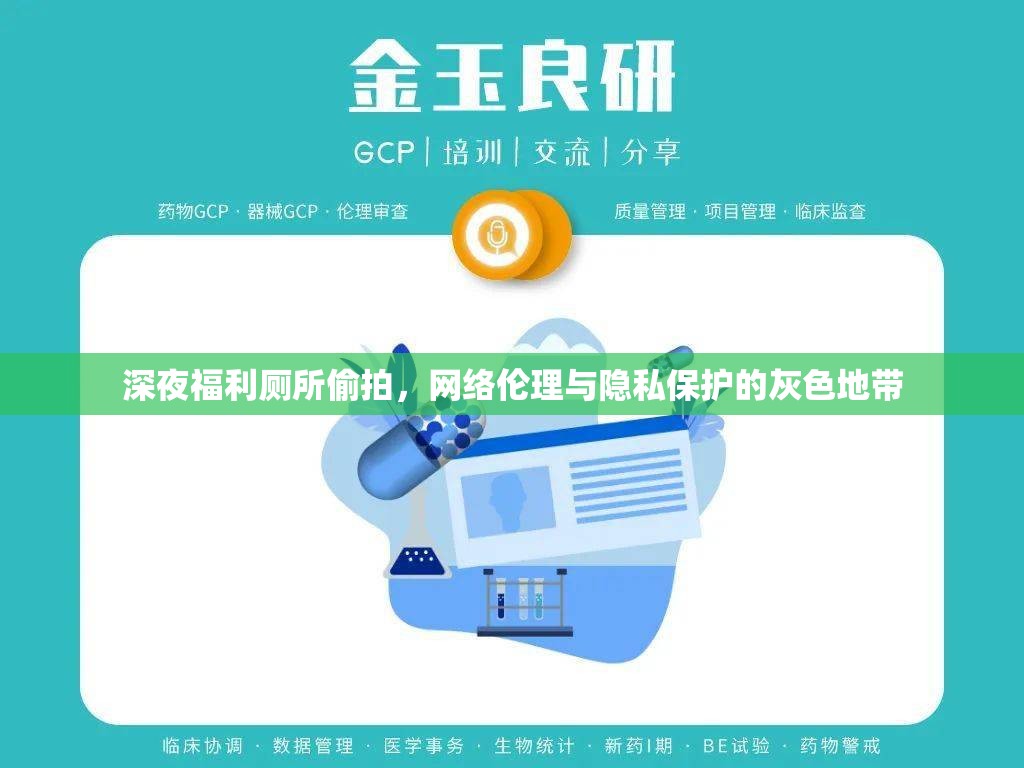 深夜福利廁所偷拍，網(wǎng)絡(luò)倫理與隱私保護(hù)的灰色地帶