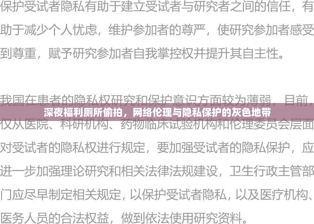 深夜福利廁所偷拍，網(wǎng)絡(luò)倫理與隱私保護(hù)的灰色地帶