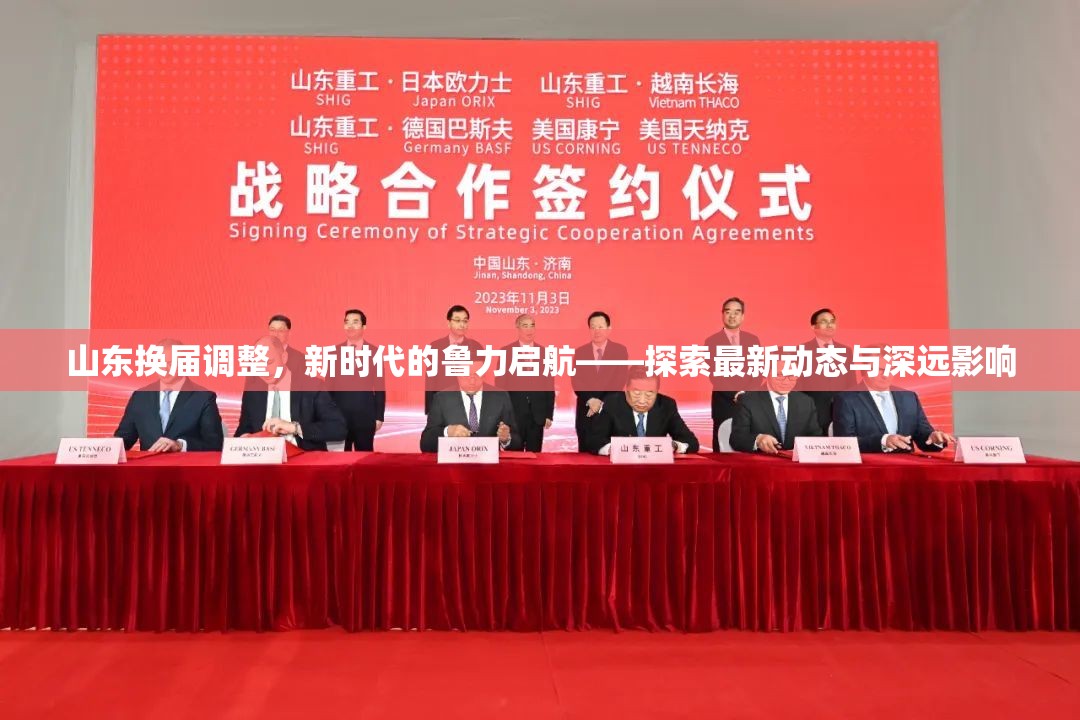 山東換屆調(diào)整，新時代的魯力啟航——探索最新動態(tài)與深遠影響