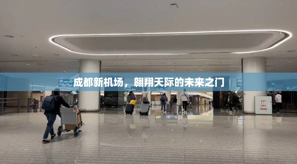 成都新機(jī)場(chǎng)，翱翔天際的未來之門
