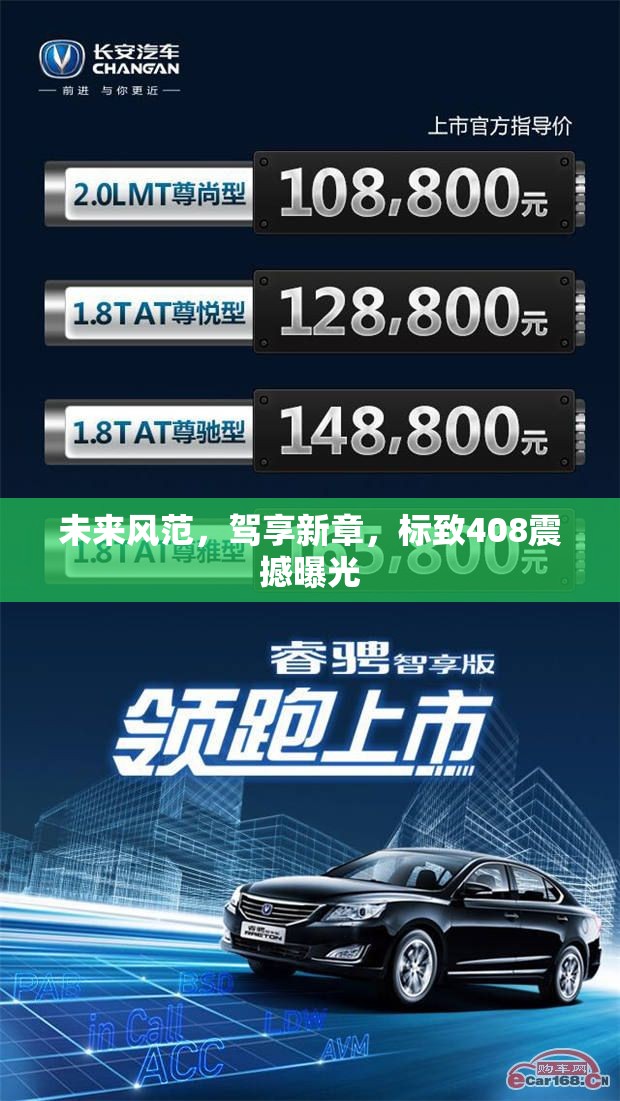 未來風(fēng)范，駕享新章，標(biāo)致408震撼曝光