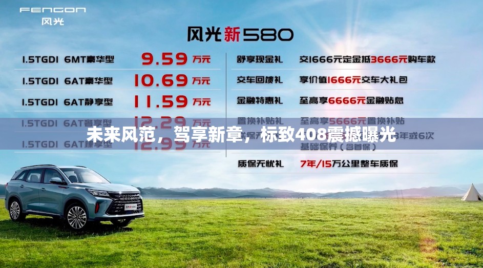 未來風(fēng)范，駕享新章，標(biāo)致408震撼曝光