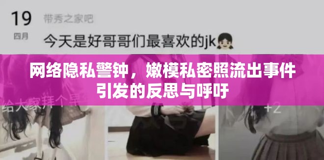 網絡隱私警鐘，嫩模私密照流出事件引發(fā)的反思與呼吁