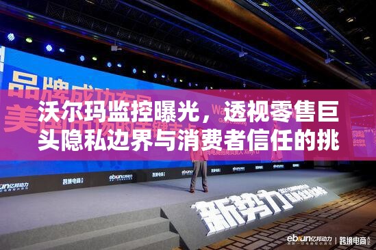 沃爾瑪監(jiān)控曝光，透視零售巨頭隱私邊界與消費(fèi)者信任的挑戰(zhàn)