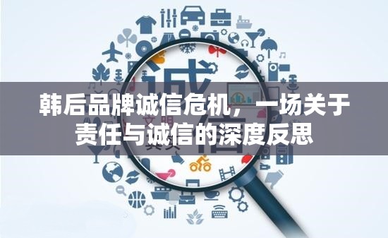 韓后品牌誠(chéng)信危機(jī)，一場(chǎng)關(guān)于責(zé)任與誠(chéng)信的深度反思