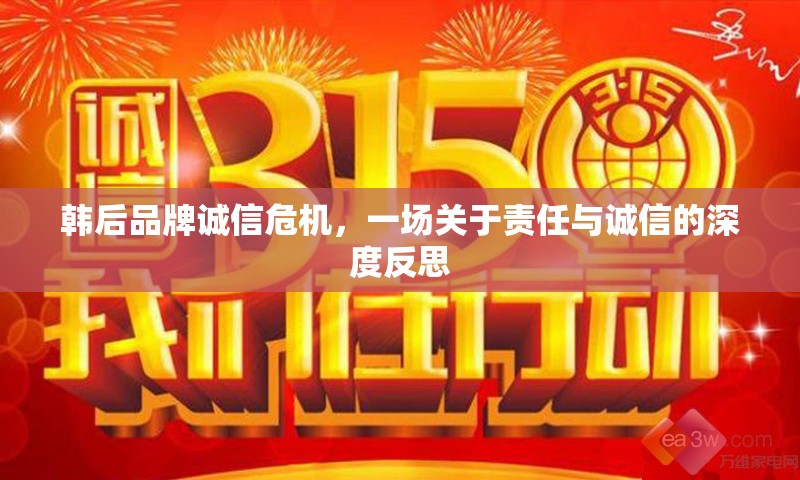 韓后品牌誠(chéng)信危機(jī)，一場(chǎng)關(guān)于責(zé)任與誠(chéng)信的深度反思