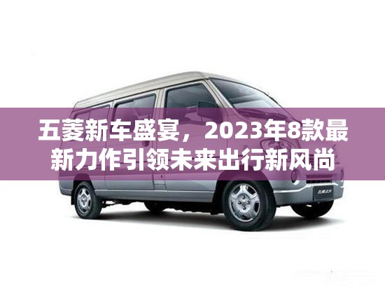 五菱新車盛宴，2023年8款最新力作引領(lǐng)未來出行新風(fēng)尚