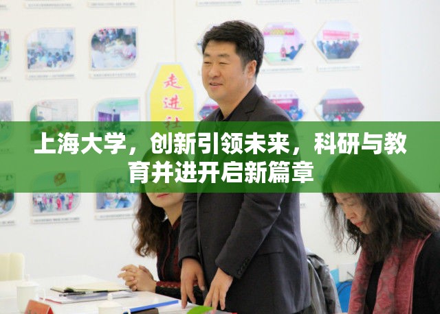 上海大學，創(chuàng)新引領未來，科研與教育并進開啟新篇章