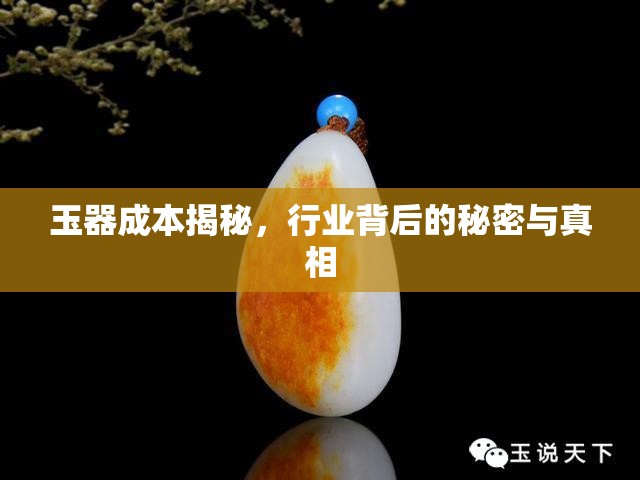 玉器成本揭秘，行業(yè)背后的秘密與真相