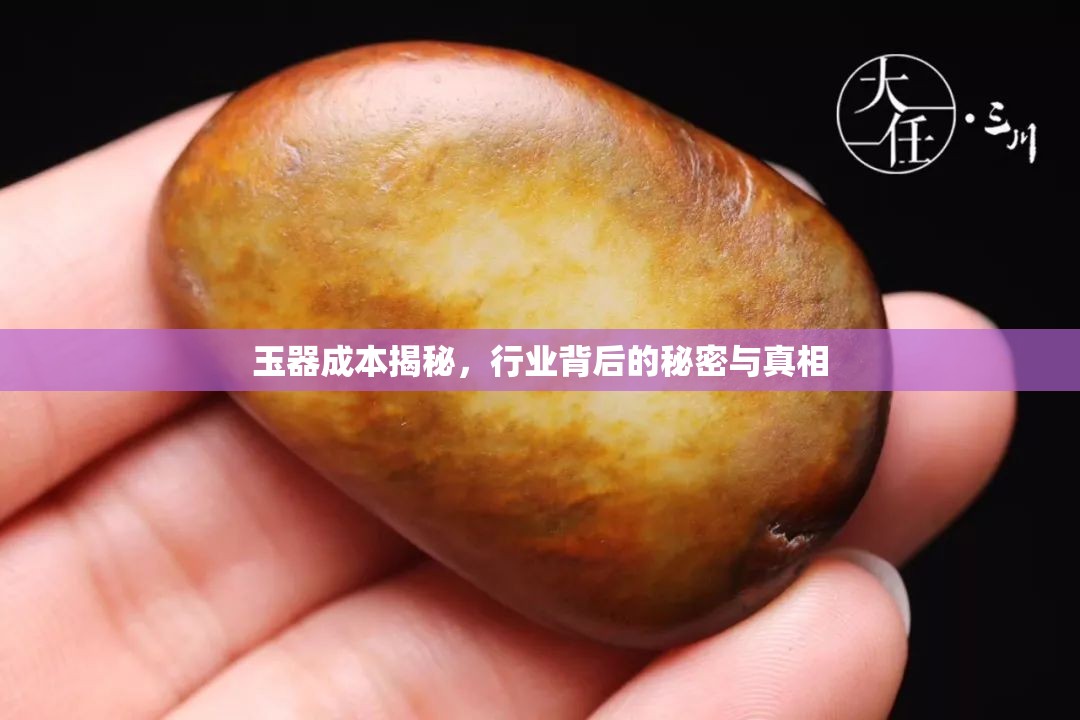 玉器成本揭秘，行業(yè)背后的秘密與真相