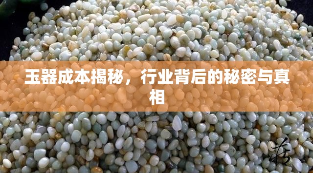 玉器成本揭秘，行業(yè)背后的秘密與真相
