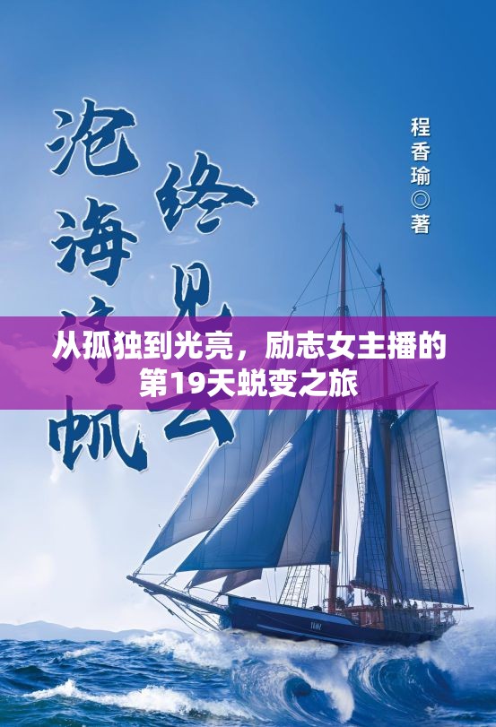 從孤獨(dú)到光亮，勵志女主播的第19天蛻變之旅
