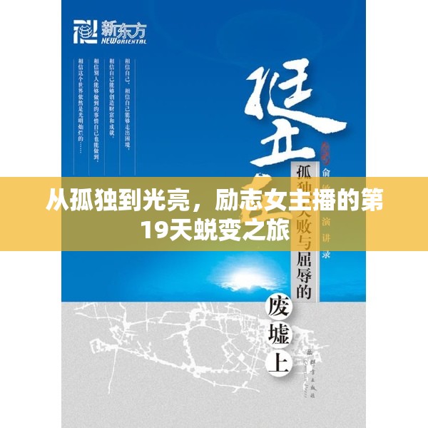 從孤獨(dú)到光亮，勵志女主播的第19天蛻變之旅