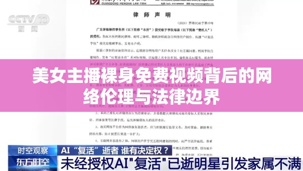美女主播裸身免費視頻背后的網(wǎng)絡倫理與法律邊界