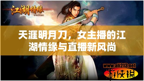 天涯明月刀，女主播的江湖情緣與直播新風尚