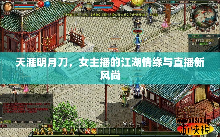天涯明月刀，女主播的江湖情緣與直播新風尚