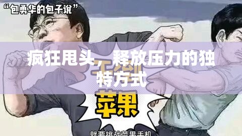 瘋狂甩頭，釋放壓力的獨特方式