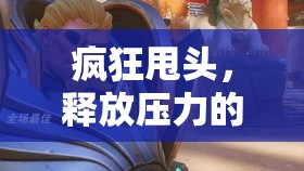 瘋狂甩頭，釋放壓力的獨特方式