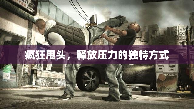瘋狂甩頭，釋放壓力的獨特方式