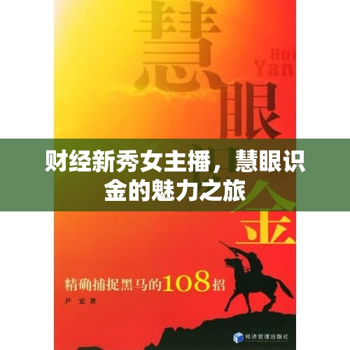 財(cái)經(jīng)新秀女主播，慧眼識(shí)金的魅力之旅
