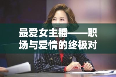最愛女主播——職場與愛情的終極對決