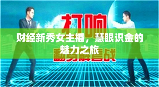財(cái)經(jīng)新秀女主播，慧眼識(shí)金的魅力之旅