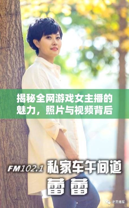 揭秘全網(wǎng)游戲女主播的魅力，照片與視頻背后的故事