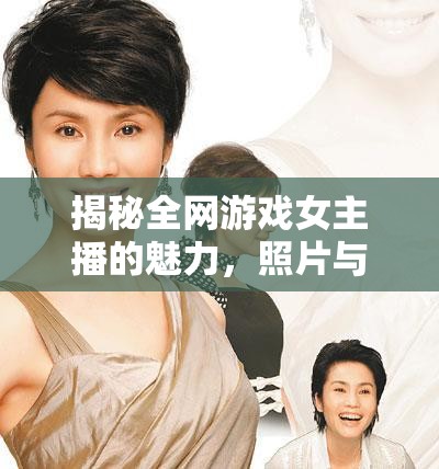 揭秘全網(wǎng)游戲女主播的魅力，照片與視頻背后的故事