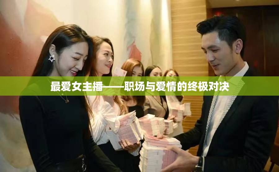 最愛女主播——職場與愛情的終極對決