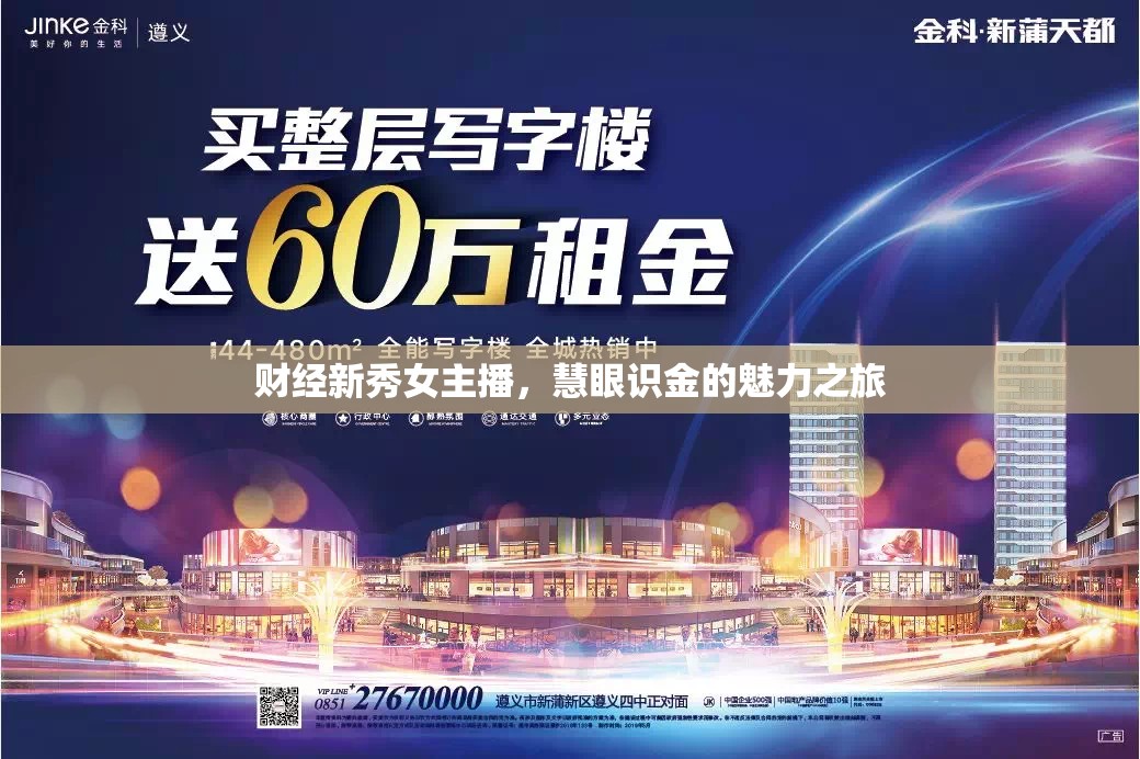 財(cái)經(jīng)新秀女主播，慧眼識(shí)金的魅力之旅