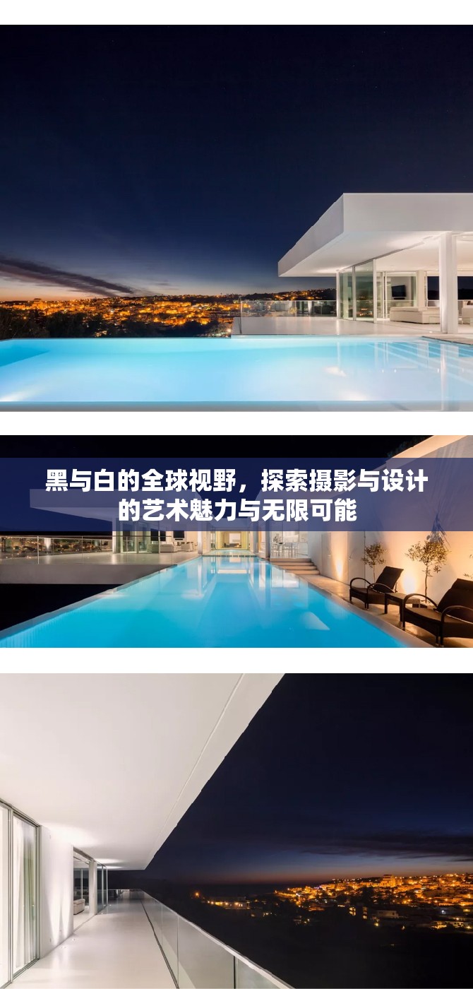 黑與白的全球視野，探索攝影與設計的藝術魅力與無限可能