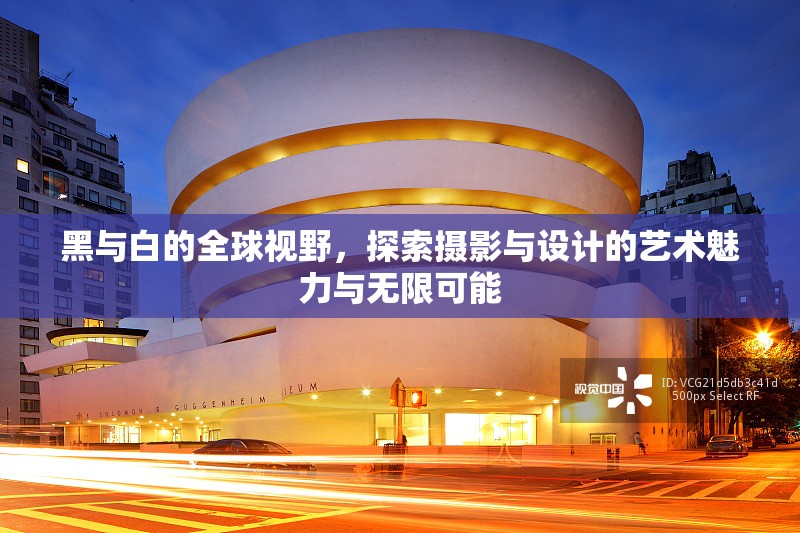 黑與白的全球視野，探索攝影與設計的藝術魅力與無限可能