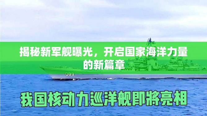 揭秘新軍艦曝光，開啟國家海洋力量的新篇章