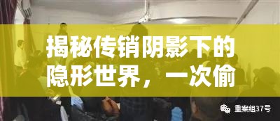 揭秘傳銷陰影下的隱形世界，一次偷拍曝光的深度剖析