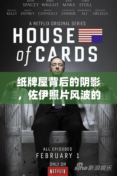 紙牌屋背后的陰影，佐伊照片風波的深度剖析
