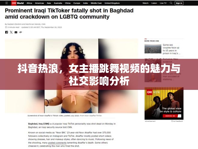 抖音熱浪，女主播跳舞視頻的魅力與社交影響分析