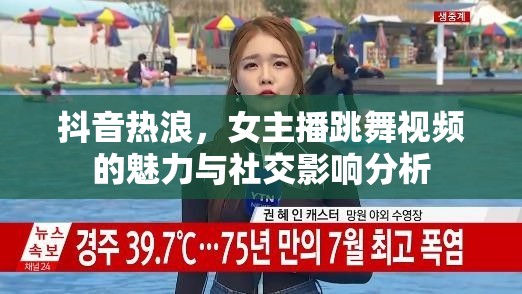 抖音熱浪，女主播跳舞視頻的魅力與社交影響分析