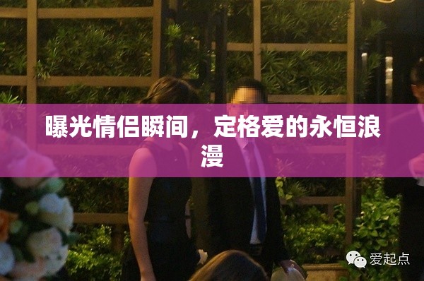 曝光情侶瞬間，定格愛的永恒浪漫