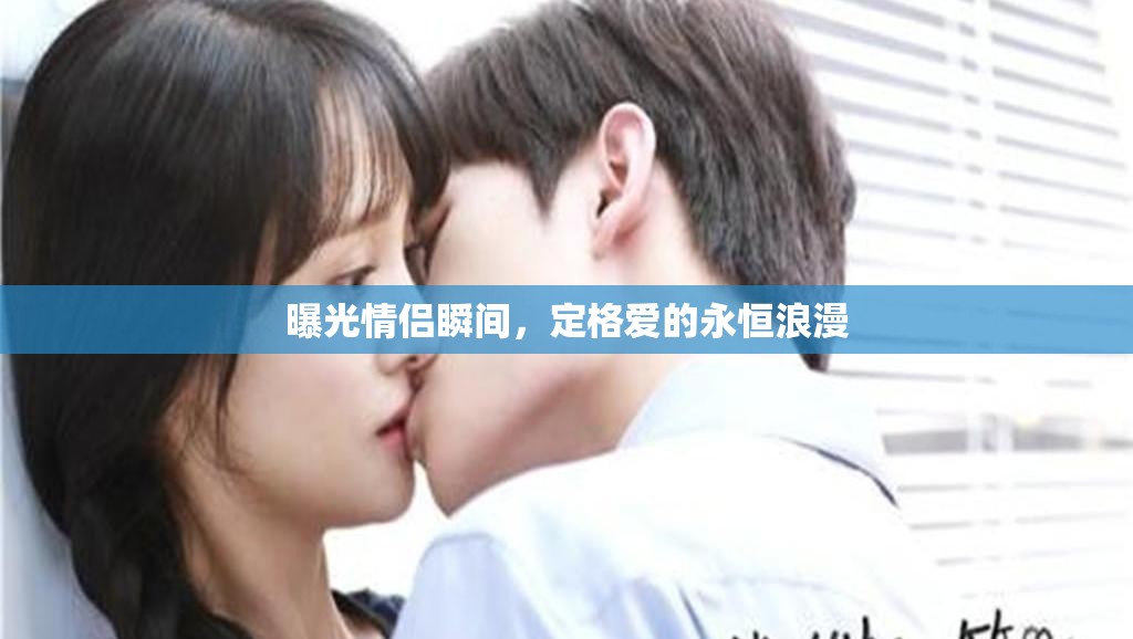 曝光情侶瞬間，定格愛的永恒浪漫