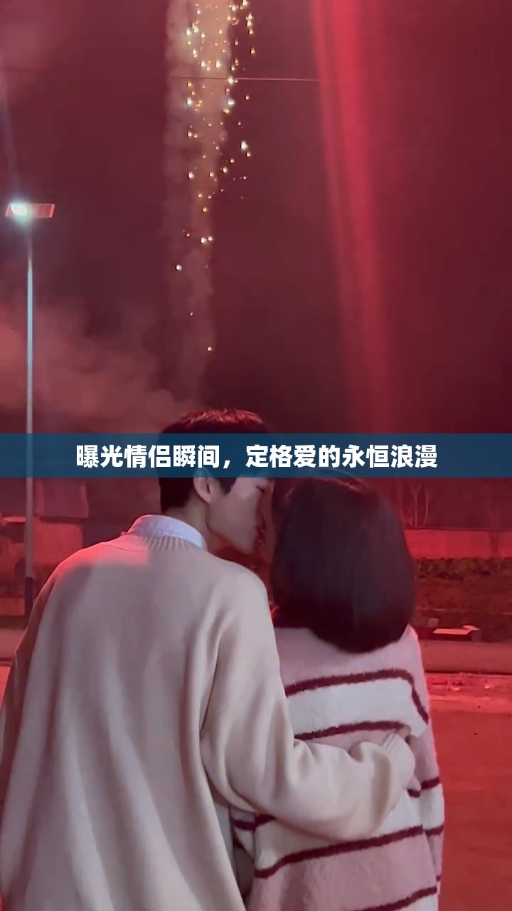 曝光情侶瞬間，定格愛的永恒浪漫