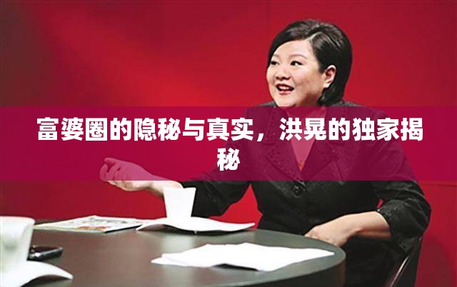 富婆圈的隱秘與真實(shí)，洪晃的獨(dú)家揭秘