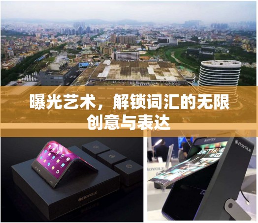 曝光藝術，解鎖詞匯的無限創(chuàng)意與表達