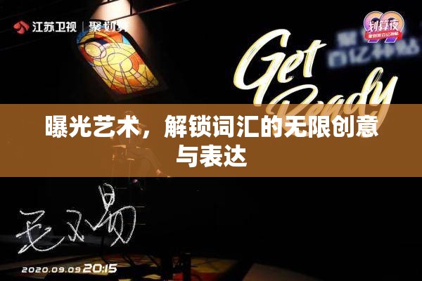 曝光藝術，解鎖詞匯的無限創(chuàng)意與表達