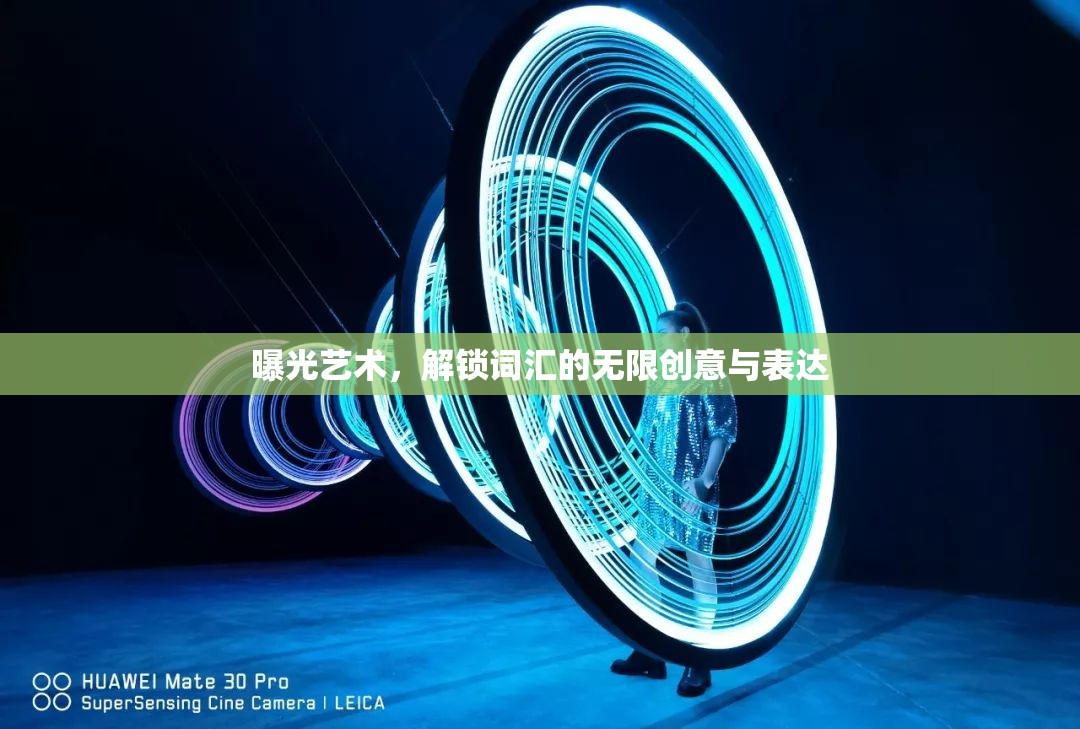 曝光藝術，解鎖詞匯的無限創(chuàng)意與表達