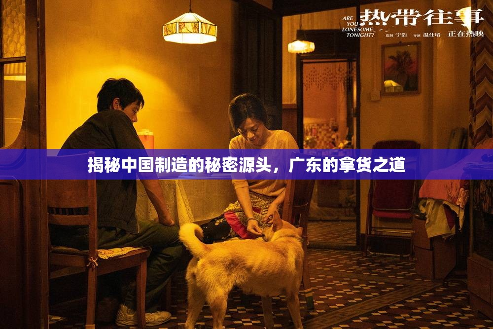 揭秘中國制造的秘密源頭，廣東的拿貨之道