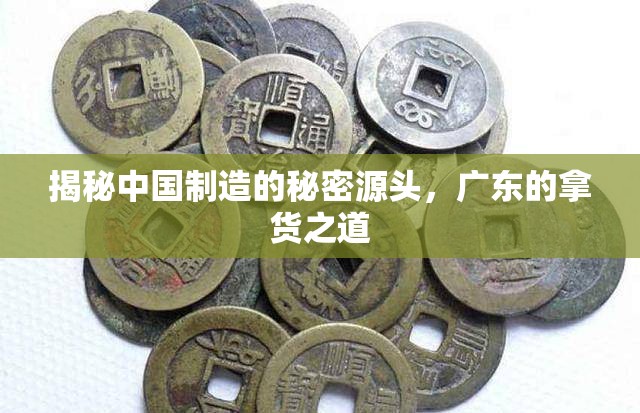 揭秘中國制造的秘密源頭，廣東的拿貨之道